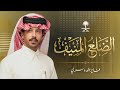 شيلة الضلع المنيف 2026 متعب بن رسا فايز الدوسري لاد مورك من حدود الخياله للغريف البقوم