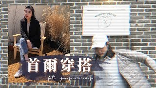 這間韓國網拍太好逛～讓我帶去首爾的韓妞搭配ft. GOGOSING ...