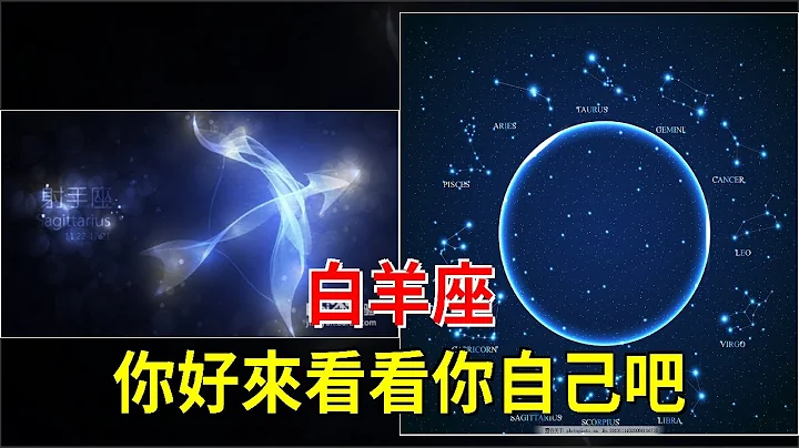 白羊座，你好，來看看你自己吧，[星座運勢大全] - 天天要聞