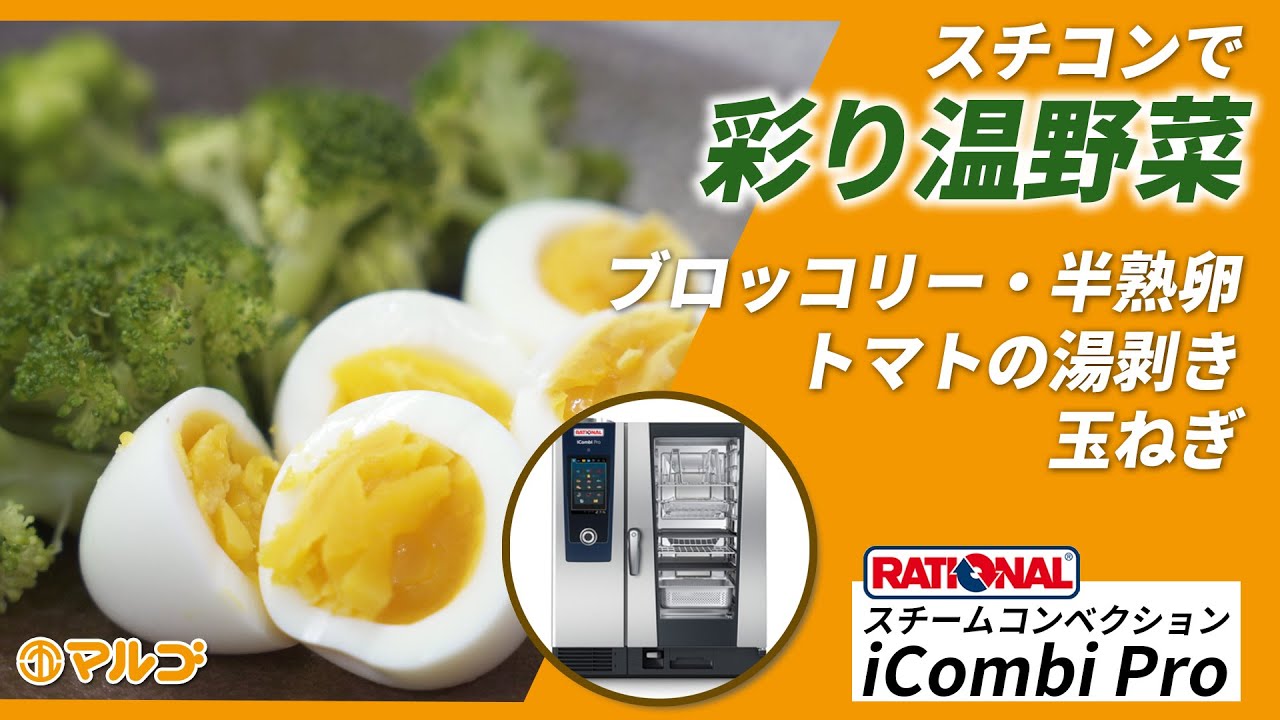 スチコンiCombi Proの魅力と活用術②　温野菜編