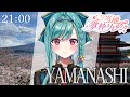 【#ご当地歌枠リレー】おいでなって！山梨のお歌をあなたに...！【#karaoke /#歌枠 】