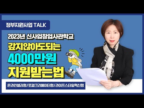 정부지원사업Talk 2023 신사업창업사관학교 4000만원 지원받는법 