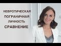 Невротик, пограничник - сравнение. Психолог Екатерина Лим