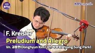 [KBS음악실] 살롱드바이올린(크라이슬러, 서주와 알레그로) | KBS 221206 방송