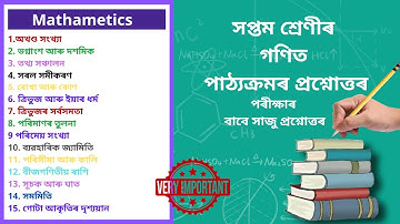 SEBA Class 7 Mathematics Solution | সপ্তম শ্ৰেণীৰ গণিত সমাধান
