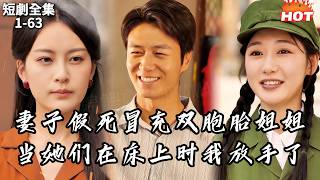 男頻最新短劇🔥妻子假死冒充雙胞胎姐姐嫁給別人，他死心後另娶真愛丨经年离歌愁未休丨追夫火葬场