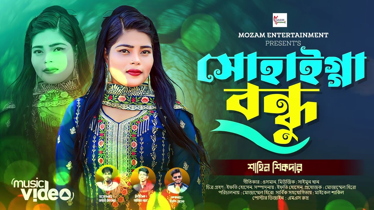 আই কি গইলাম হতি Full Album | New Music Video 2024 | শাহিন শিকদার | Mozam Entertainment