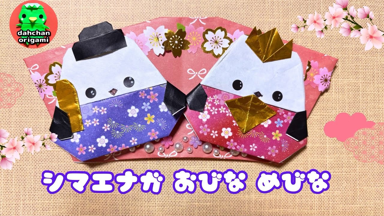【ひなまつり】折り紙 シマエナガ おびな めびな 折り方　ひな人形  origami doll festival Shimaenaga hina doll tutorial