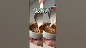 12秒拉花教學 新手必知你必須知道！#latteart #lattearttutorial