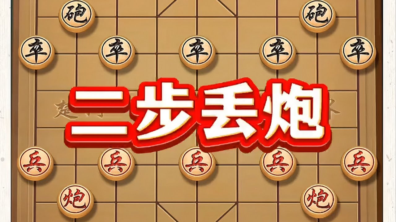 二步丢炮 #象棋 #中国象棋 #象棋高手 #象棋思路与技巧 #喜欢象棋关注我