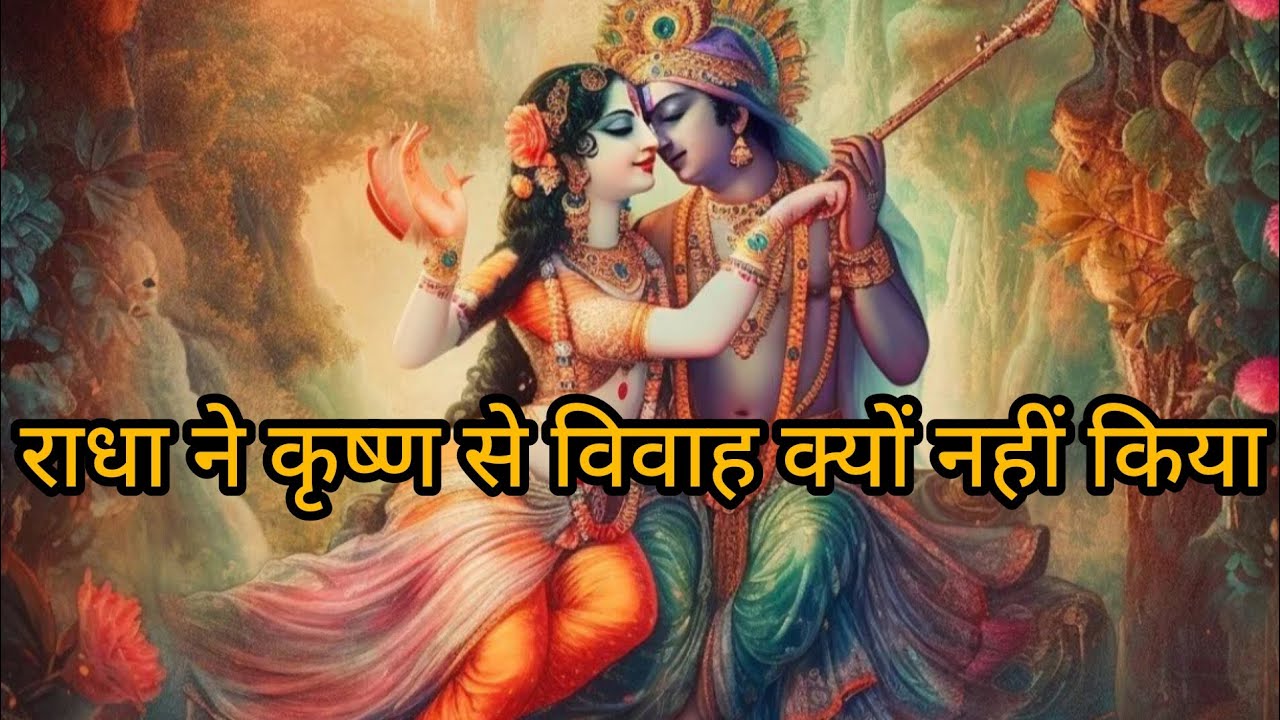 Kyu Nahi Kiya Radhe Ne Krishna Se Sadi kya H Sach Janne Ke Liye Is kyu-nahi-kiya-radhe-ne-krishna-se-sadi-kya-h-sach-janne-ke-liye-is