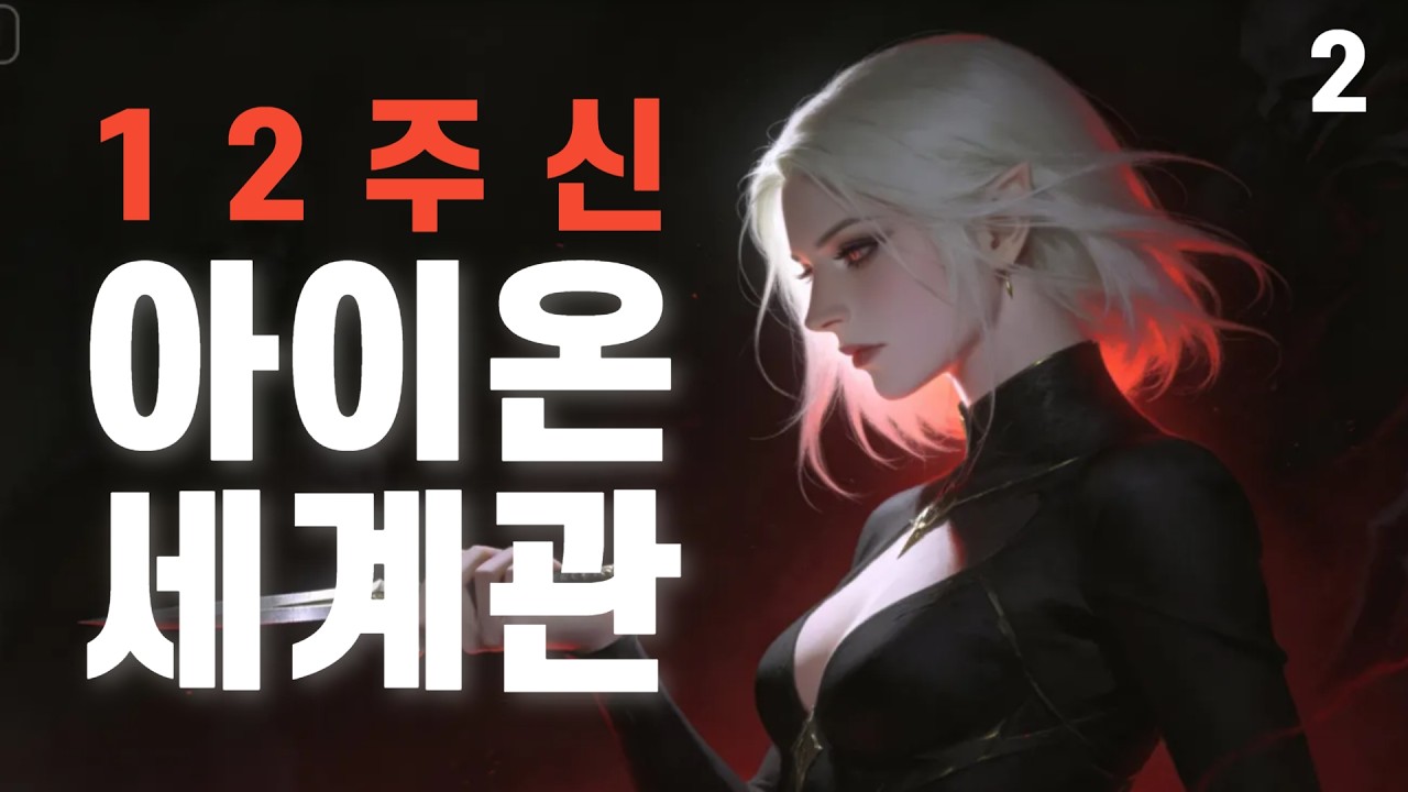 아이온 12주신 스토리 2편 [네자칸, 트리니엘, 지켈, 바이젤, 아리엘]