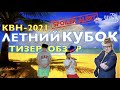 КВН-2021. ЛЕТНИЙ КУБОК. ТИЗЕР-ОБЗОР. Спойлеры!