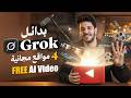 وداعا Grok جبتلك البدائل أفضل 4 مواقع مجانية لصناعة الفيديو