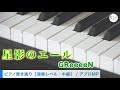 星影のエール / GReeeeN [ピアノ弾き語り 試聴音源]