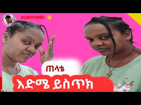 የጎዳሽን ሰው ሞቱን አትመኚ ጠንካራ ሆነሽ ተለውጠሽ በቁሙ ግደይው