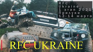 RFC Ukraine 2021, 1 этап 13-14 марта в Прилуках