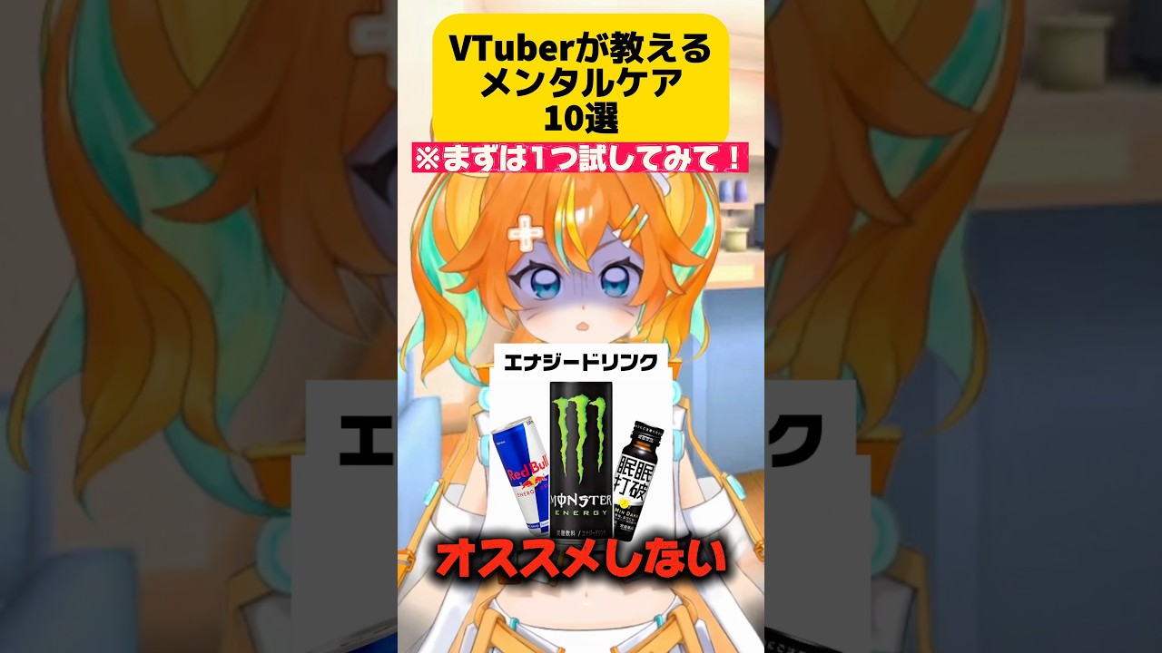 【※経験談】メンタルに良い習慣・悪い習慣10選!!✨️ 知らないうちにメンタル削ってない? #vtuber #shorts #ライフハック