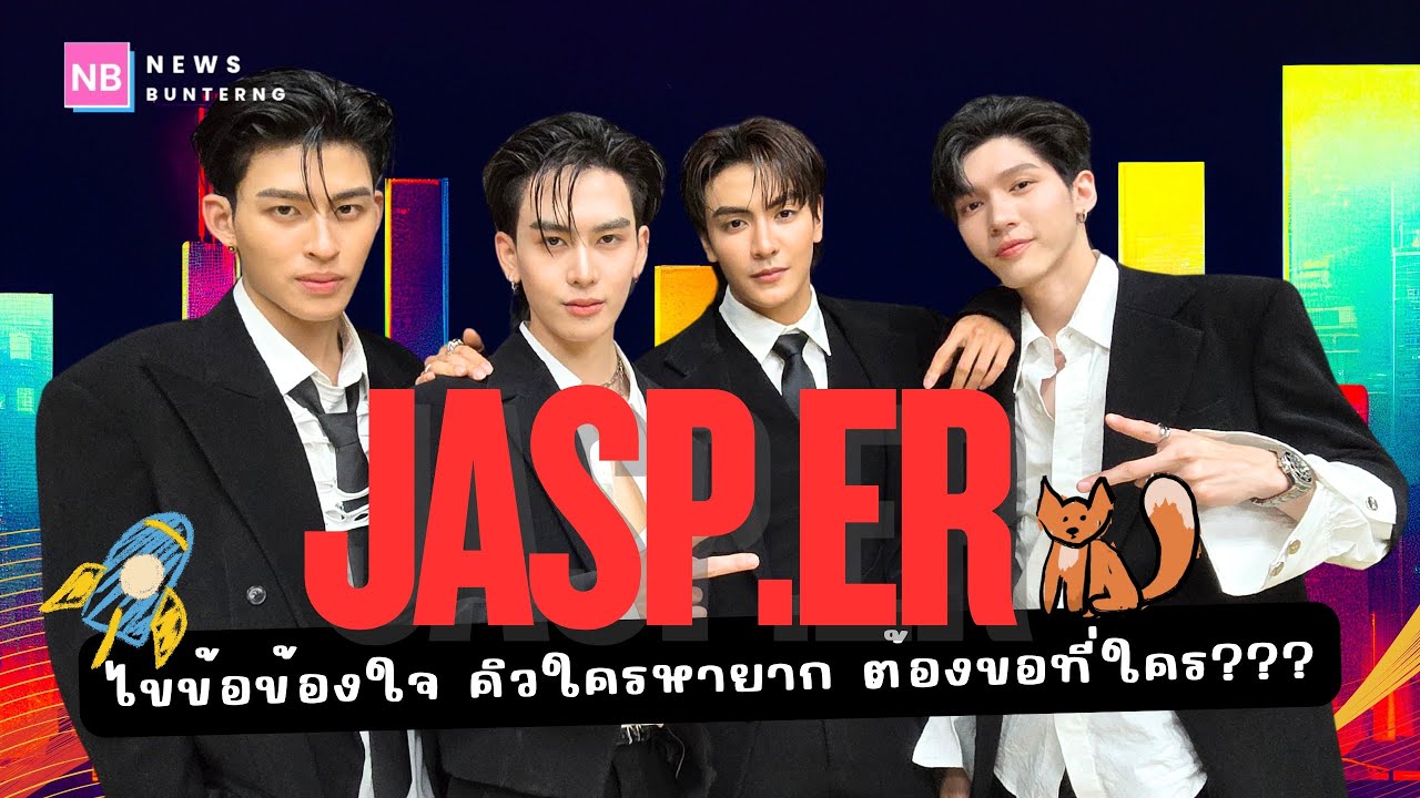 สัมภาษณ์ครั้งแรก! วง 