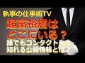 超富裕層はどこにいる 誰でも大富豪へのコンタクト先を知れる公開情報