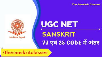 यूजीसी नेट पेपर 73 और 25 कोड में क्या अंतर है? ugc net sanskrit 25/73 code @TheSanskritClasses