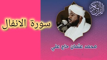 8 سورة الانفال الشيخ محمد عثمان حاج علي