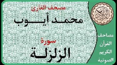 099 سورة الزلزلة ا بصوت القارئ محمد أيوب