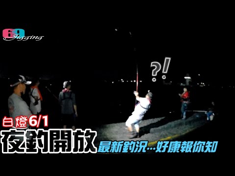 白燈6/1開放夜釣,搶頭香釣況如何?馬上報你知道。龍蝦,紅槽..都長好大了,連比午仔,石鯛還貴的嬌客都跑來了..很餓吼! 2022/06/ 台灣69J釣魚俱樂部(69J Fishing Clu