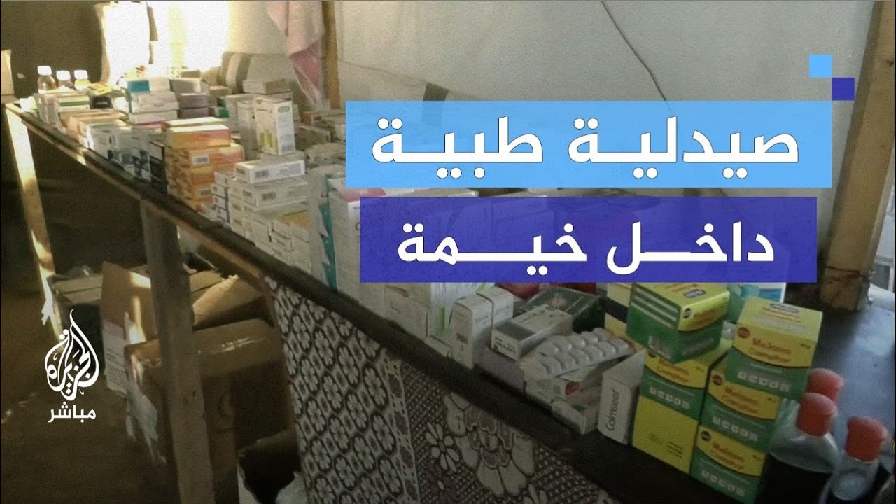 في ظل ندرة الأدوية.. كيف تلبي الصيدليات احتياجات المرضى في غـزة؟