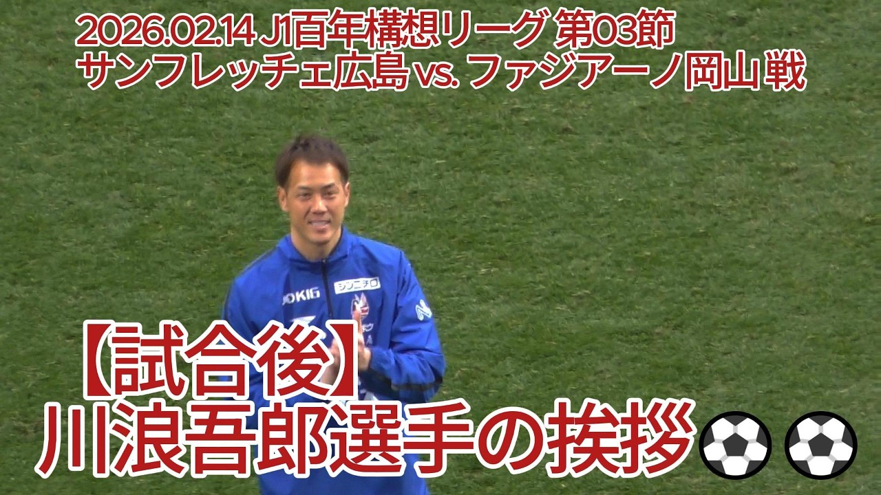 試合後】#川浪吾郎 選手の挨拶⚽⚽ 2026.02.14 #J1百年構想リーグ 第03