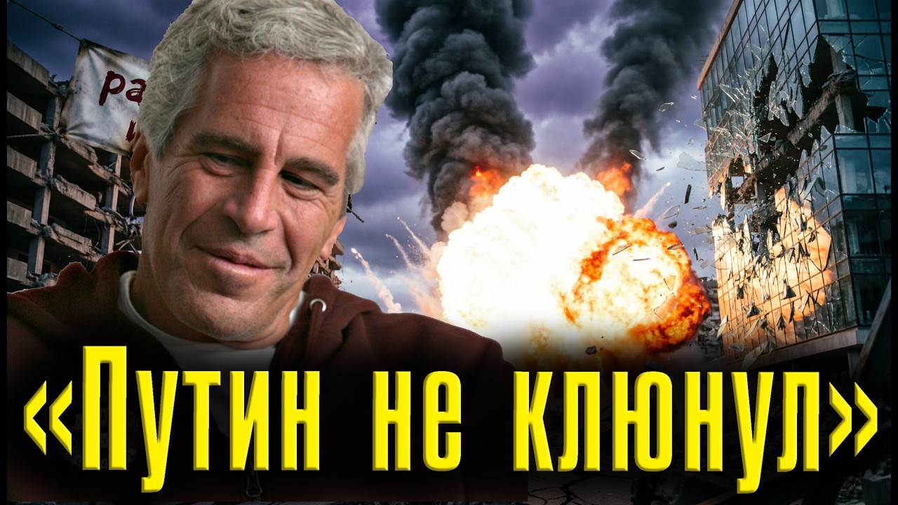«Путин не клюнул». О том, как Эпштейн пытался купить Россию и почему у него ничего не вышло.