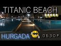 TITANIC BEACH 5* обзор отеля на первой линии . Неплохо для 67 $ на двоих за сутки.