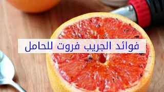 فوائد الجريب فروت للحامل