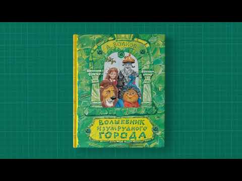 Листаем книгу "Волшебник Изумрудного города. Рисунки В. Челака"