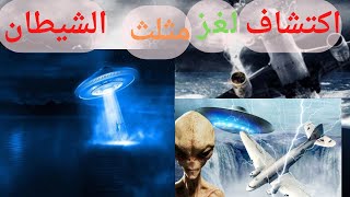 مثلث برمودا اسرار وحقائق و ماهو التفسير العلمى الصحيح shorts