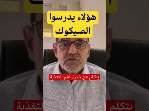 الدكتور فاسد خبراء علم التغذية لم يدرسوا الصيكوك