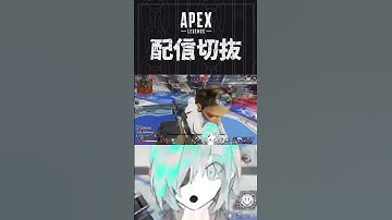 【APEX】ランクなのに格闘をして敵味方関係なく怖がらせましょう！　#個人vtuber #apex  #配信切り抜き #切り抜き動画