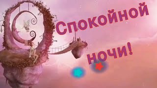 Спокойной Ночи//Доброй Ночи//Пожелания Доброй Ночи //