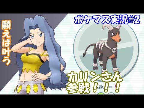 カリンさんｷﾀー!!!【ポケモンマスターズ実況#2】