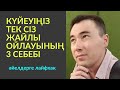 #102-сабақ:🔥КҮЙЕУІҢІЗ ТЕК СІЗ ЖАЙЛЫ ОЙЛАУДЫҢ 3 СЕБЕБІ.🧘‍♂️МЕДИТАЦИЯ. Алмас АҚЫН ұстаз-психолог.