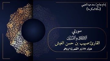 تلاوة ماتعة جميلة لسورتي الإنشقاق والليل للقارئ صهيب بن حسن الغيش