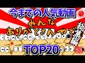 【総集編】今までの人気動画TOP20!【2ch面白いスレ・ゆっくり解説】