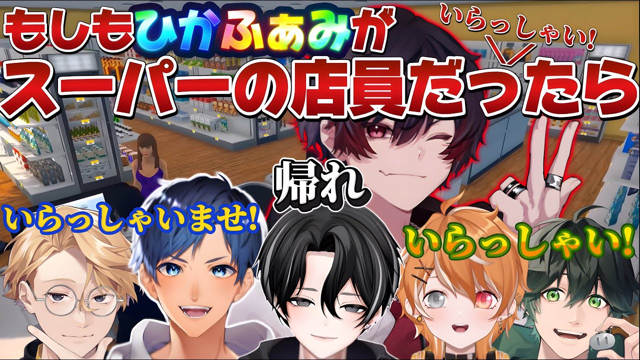 【ひかふぁみ配信】クセつよ声真似活動者たちでスーパマーケットの運営始めました。【金を稼いだり泥棒を撃退したり】【Supermarket Together】