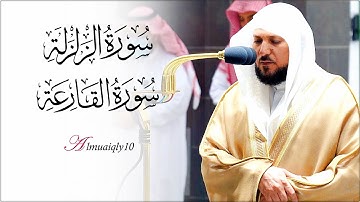 تلاوة عذبة من الشيخ د. ماهر المعيقلي لسـورتي الزلزلة والقارعة | مغرب السبت ٢-٨-١٤٤٣هـ