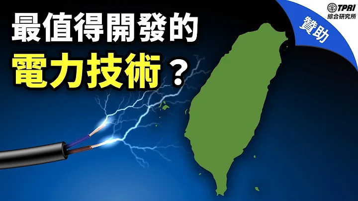 台灣需要什麼樣的電力技術？能源轉型最難的是？淨零排放是天方夜譚？ - 天天要聞