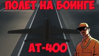 Полёт на перевёрнутом AT-400 в GTA SA