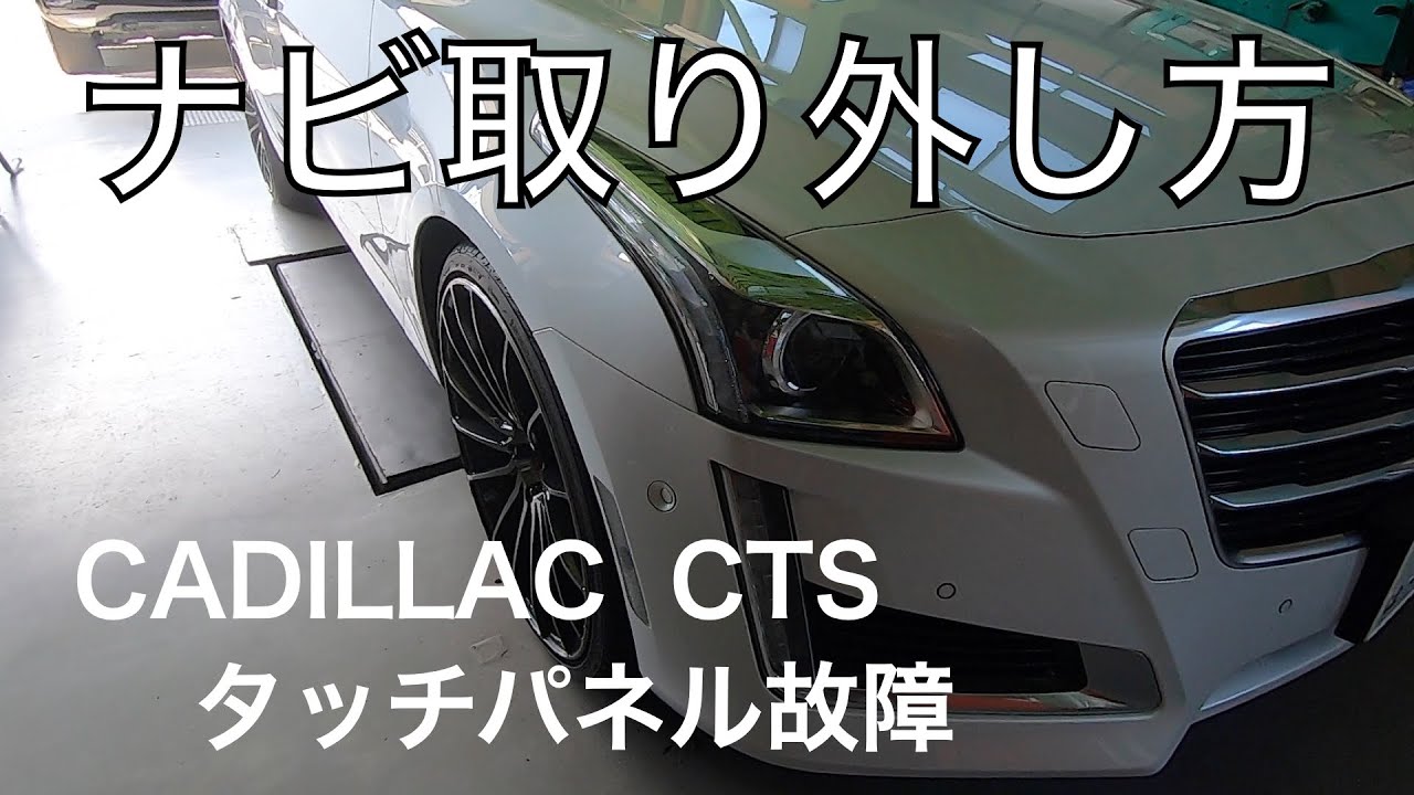 キャデラックcts ナビ取り外し方 Cadillac タッチパネル故障 How To Replace Cue Screen Stereo Youtube