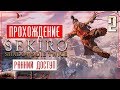 Летающий Синоби! ● Sekiro: Shadows Die Twice #2 [PC/Max Settings]