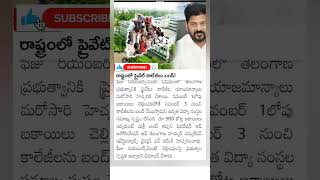 private colleges bandh in Telangana