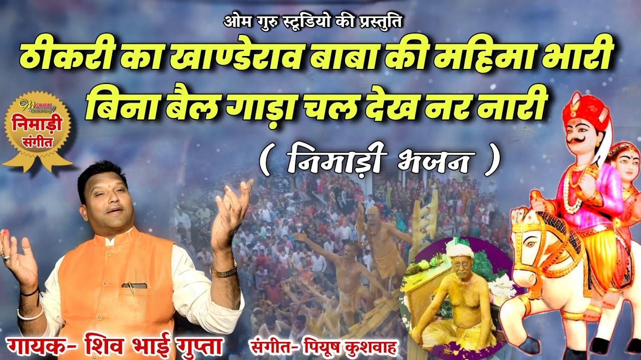 ठीकरी का खाण्डेराव बाबा की महिमा भारी || बिना बैल गाड़ा चल देख नर नारी || शिव भाई गुप्ता shiv gupta